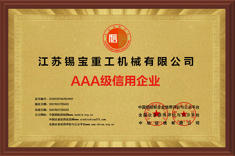 AAA級(jí)信用企業(yè)